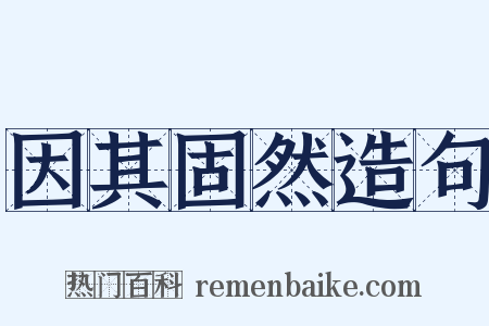 因其固然造句是什么意思的图片